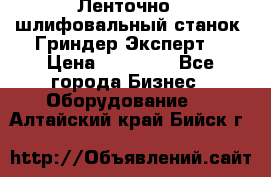 Ленточно - шлифовальный станок “Гриндер-Эксперт“ › Цена ­ 12 500 - Все города Бизнес » Оборудование   . Алтайский край,Бийск г.